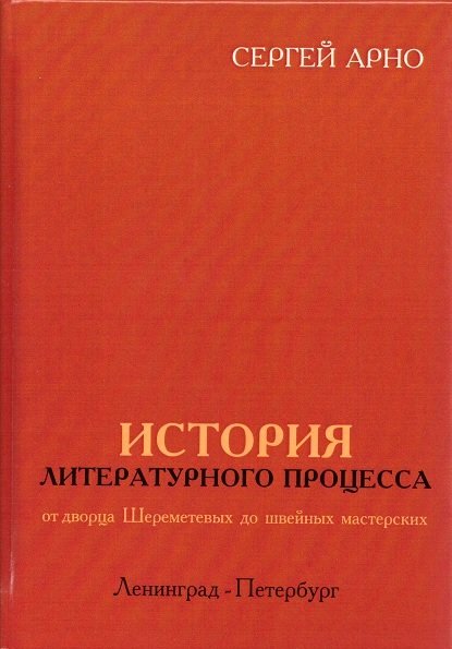 История литературного процесса от дворца Шереметевых до швейных мастерских