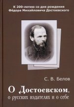О Достоевском, о русских издателях и о себе