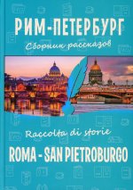 Рим-Петербург: сборник рассказов = Roma - San Pietroburgo. Raccolta di storie: на русском и итальянском языках