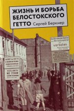 Жизнь и борьба Белостокского гетто