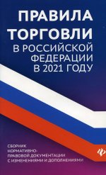 Правила торговли в РФ в 2021 г. :сборник норматив