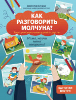 Говорилки для молчунов:автор.курс запуска речи для детей от двух лет дп