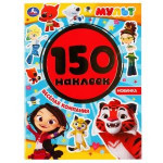 Веселая компания. Мульт. Альбом 150 наклеек