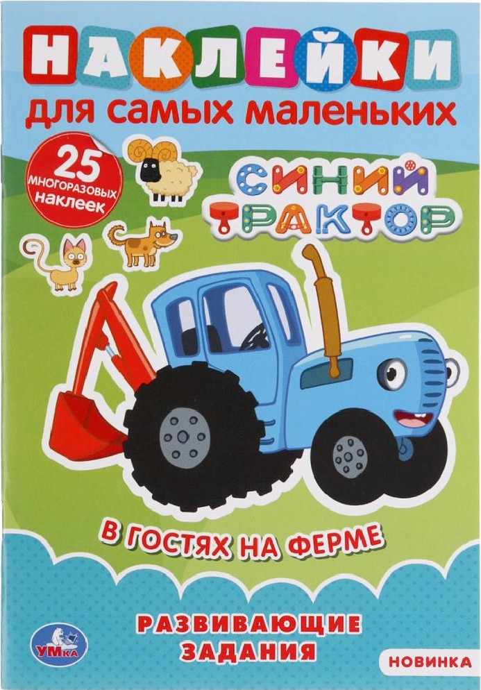 В гостях на ферме. Синий трактор. Наклейки для самых маленьких с развивающими заданиями