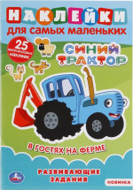 В гостях на ферме. Синий трактор. Наклейки для самых маленьких с развивающими заданиями