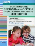 Козырева, Борисова: Формирование лексико-грамматических средств языка и развитие связной речи
