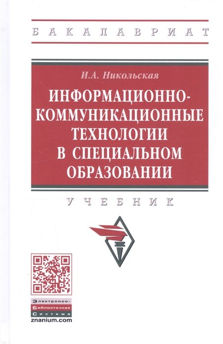 Информационно-коммуникационные технологии в специальном образовании. Учебник