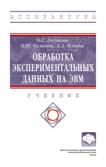Обработка экспериментальных данных на ЭВМ