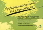 Липсиц, Савицкая, Бахарева: Комплект для учащегося из 3-х книг к учебному курсу "Предпринимательство для начинающих"