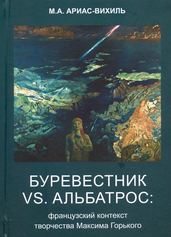 Буревестник vs Альбатрос: французский контекст творчества Максима Горького