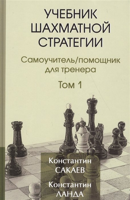 Учебник шахматной стратегии. Том первый. Самоучитель /помощник для тренера