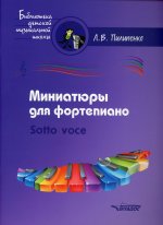 Лариса Пилипенко: Миниатюры для фортепиано. Sotto voce. Пособие для средних и старших классов ДМШ и ДШИ