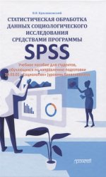 Статистическая обработка данных социологического исследования средствами программы SPSS