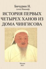 История первых четырех ханов из дома Чингисова