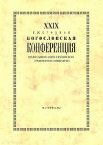 XXIX Ежегодная богословская конференция  Православного Свято-Тихоновского гуманитарного университета