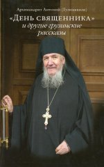Антоний Архимандрит: "День священника" и другие грузинские рассказы