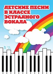 Детские песни в классе эстрадного вокала. Ноты, 2-е изд., стер