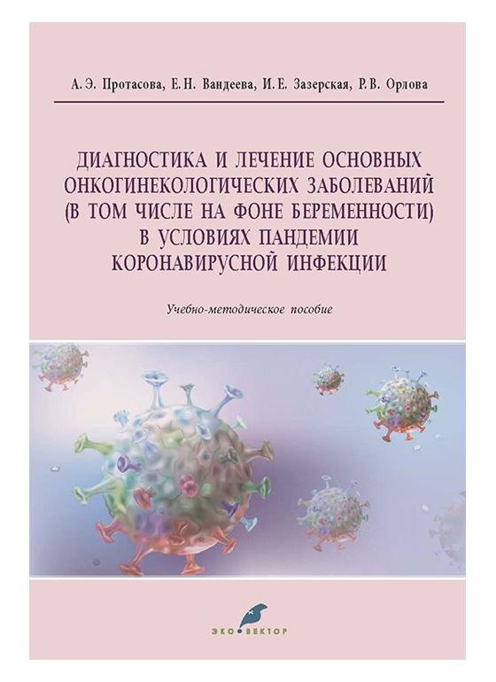 Диагностика и лечение основных онкогинекологических заболеваний (в том числе на фоне беременности) в условиях пандемии коронавирусной инфекции