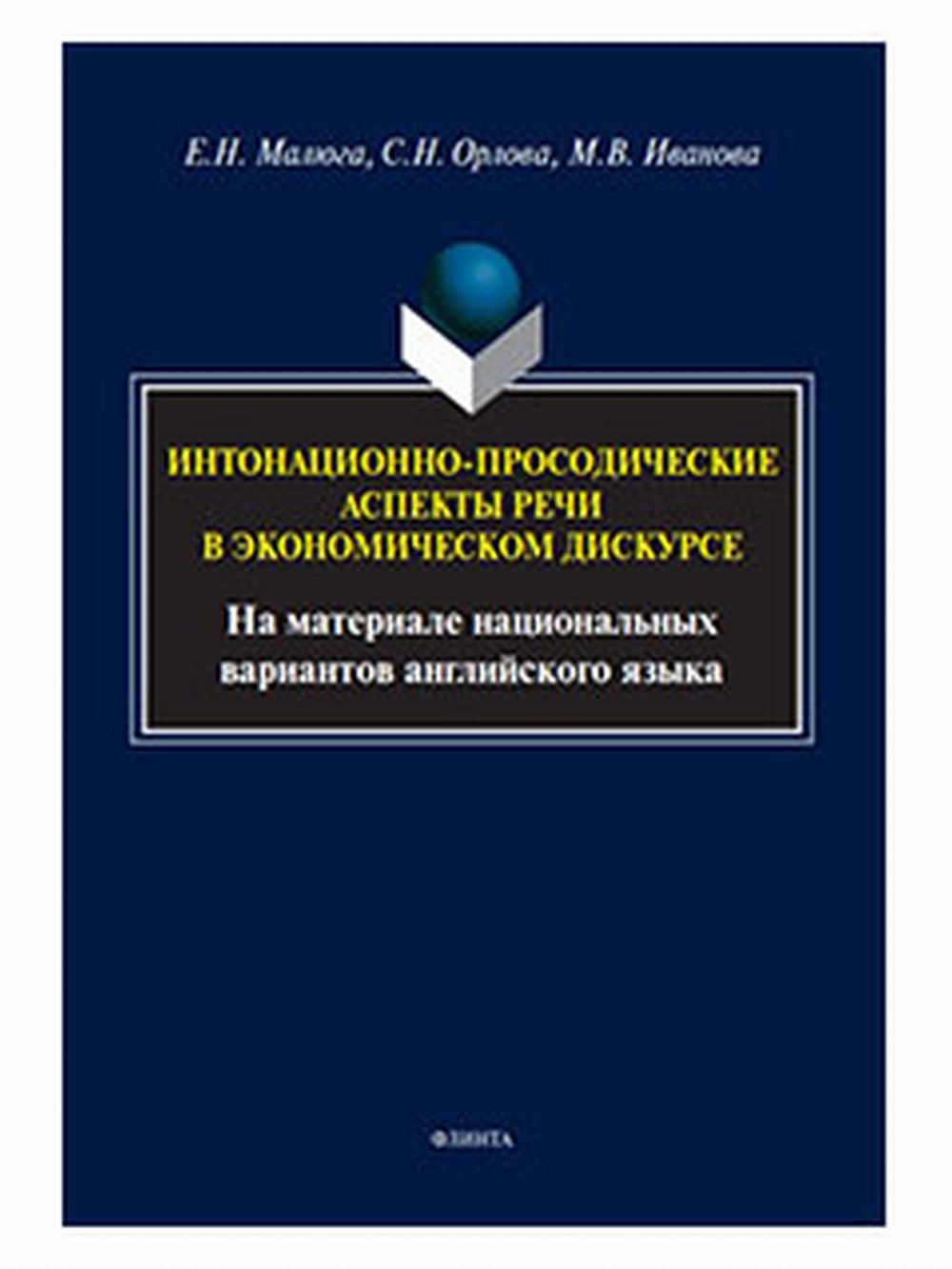 Интонационно-просодические аспекты речи в экономическом дискурсе (На материале национальных вариантов английского языка). Изд. 1