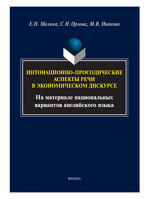 Интонационно-просодические аспекты речи в экономическом дискурсе (На материале национальных вариантов английского языка). Изд. 1
