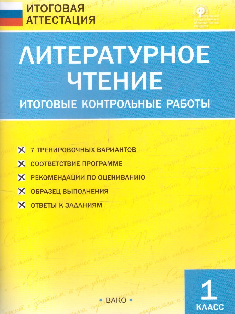 Литературное чтение 1 класс. Итоговые контрольные работы. ФГОС