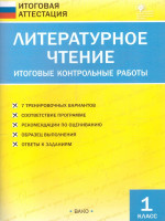 Литературное чтение 1 класс. Итоговые контрольные работы. ФГОС