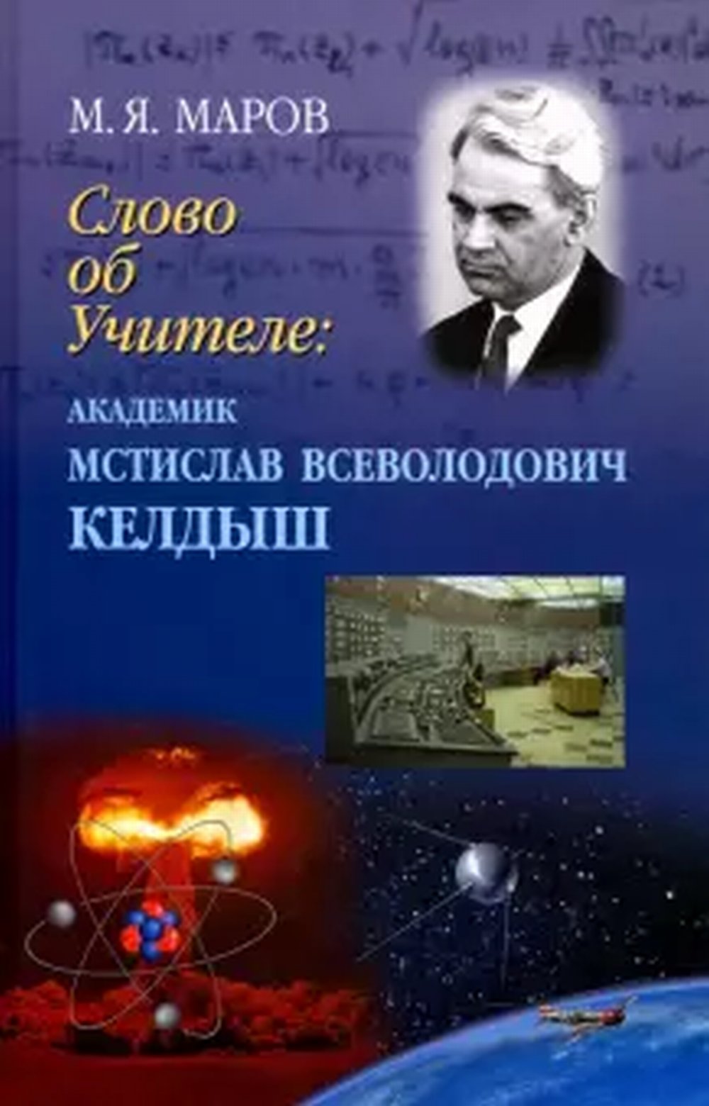 Слово об Учителе: академик Мстислав Всеволодович Келдыш