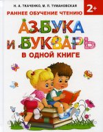 Ткаченко, Тумановская: Азбука и букварь в одной книге