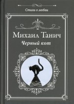 Михаил Танич: Черный кот