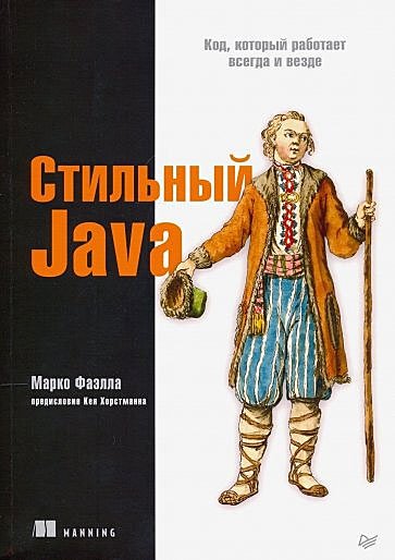 Стильный Java. Код, который работает всегда и везде
