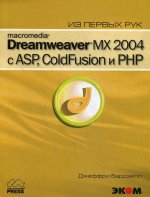Macromedia Dreamweaver MX 2004 с ASP ColdFusion и PHP