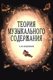 Теория музыкального содержания. Художественные идеи европейской музыки XVII–XX вв. Учебное пособие. 2-е изд
