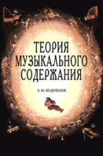 Теория музыкального содержания. Художественные идеи европейской музыки XVII–XX вв. Учебное пособие. 2-е изд