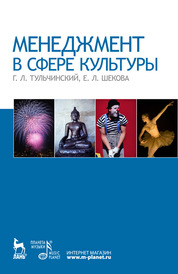 Менеджмент в сфере культуры: Уч.пособие. 5-е изд., испр. и доп