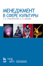 Менеджмент в сфере культуры: Уч.пособие. 5-е изд., испр. и доп