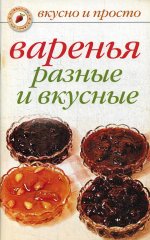 Варенья разные и вкусные