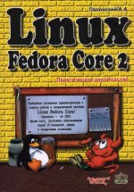 Linux Fedore Core 2. Практическое руководство