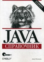 Java. Справочник. 4-е изд. Флэнаган Д