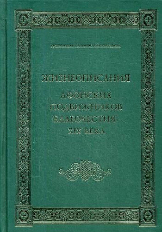 Жизнеописания Афонских подвижников благочестия XIX века