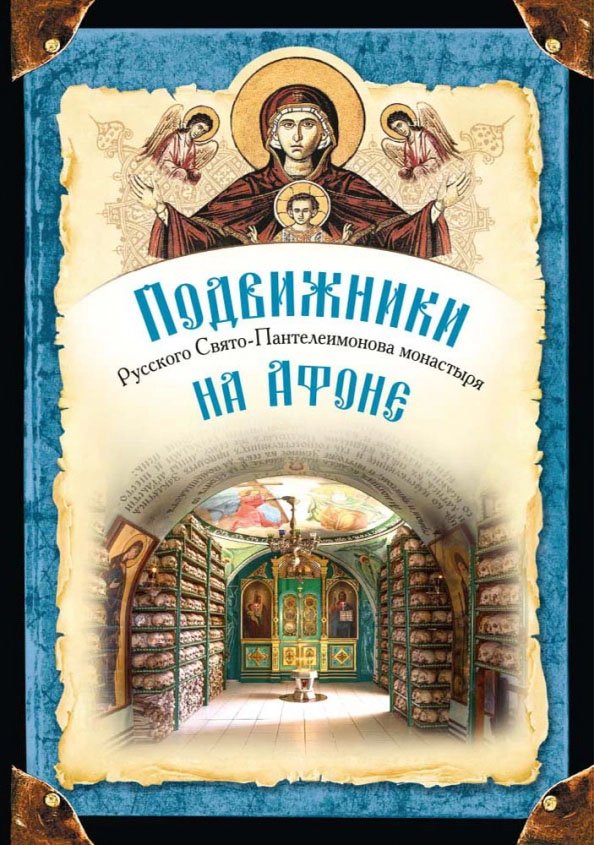 Подвижники Русского Свято-Пантелеимонова монастыря