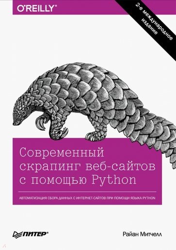 Современный скрапинг веб-сайтов с помощью Python