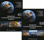 Введение в ракетно-космическую технику: Учебное пособие. В 2 т. 2-е изд