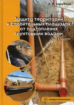Защита территорий и строительных площадок от подтопления грунтовыми водами: Учебное пособие. 2-е изд