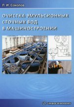 Очистка эмульсионных сточных вод в машиностроении: Монография