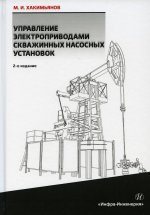 Управление электроприводами скважинных насосных установок: Монография. 2-е изд