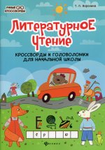 Литературное чтение: кроссворды и головоломки для начальной школы. 4-е изд
