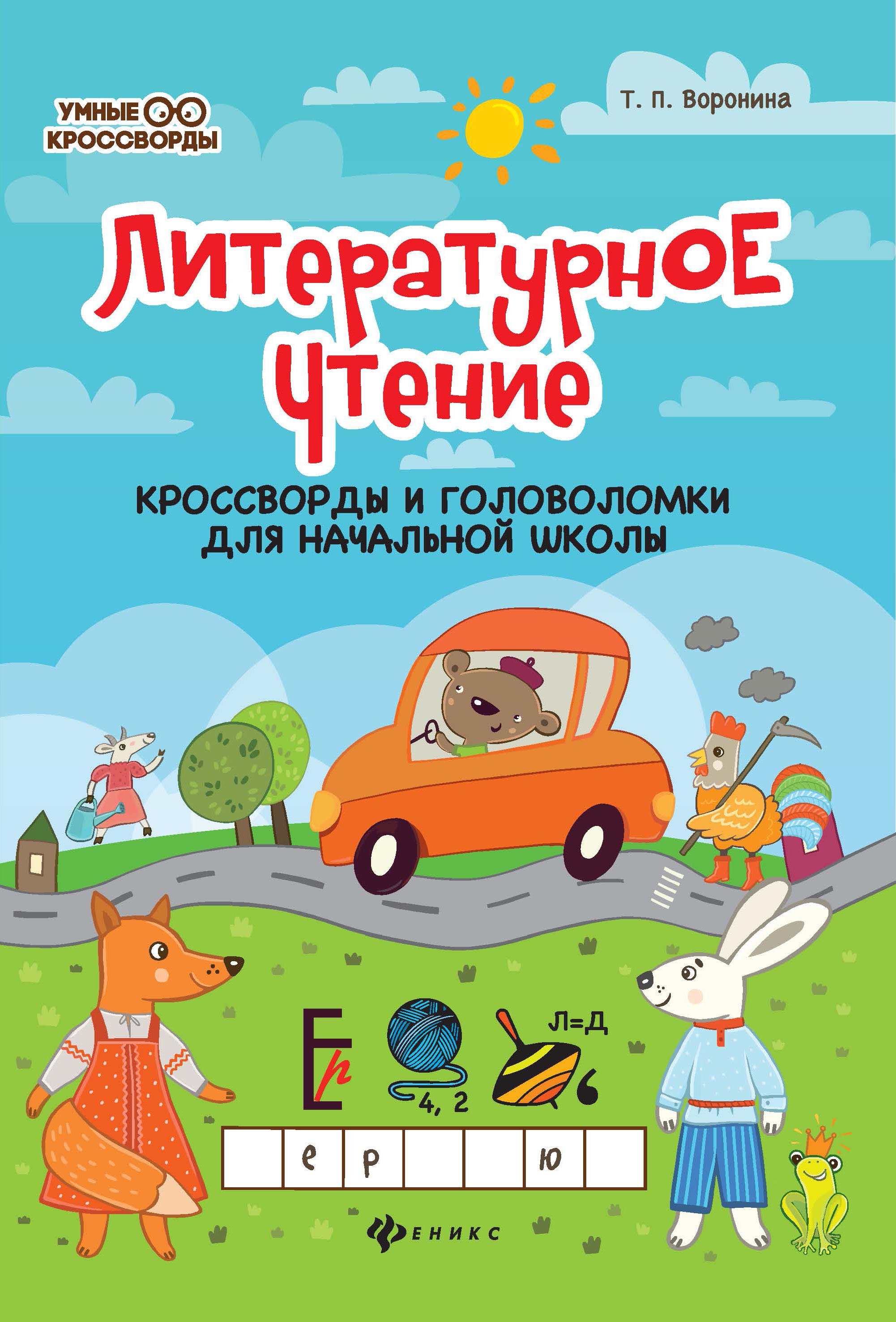 Литературное чтение: кроссворды и головоломки для начальной школы. 4-е изд