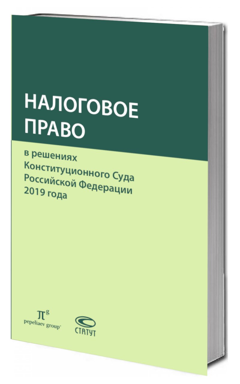 Налоговое право в решениях Конституционного Суда РФ 2019 года