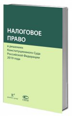 Налоговое право в решениях Конституционного Суда РФ 2019 года