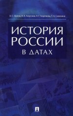 История России в датах.Справочник